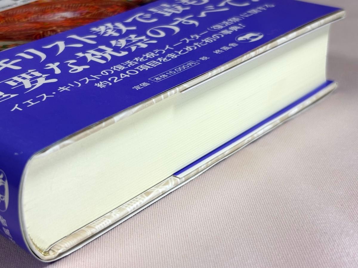 図説イースター百科事典 ウィリアム・D・クランプ／著 笹田裕子／訳