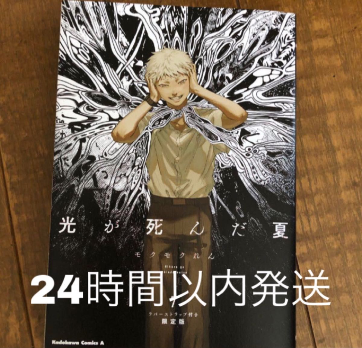 光が死んだ夏 7巻 ラバーストラップ付き限定版表紙 最新刊 ひかなつ