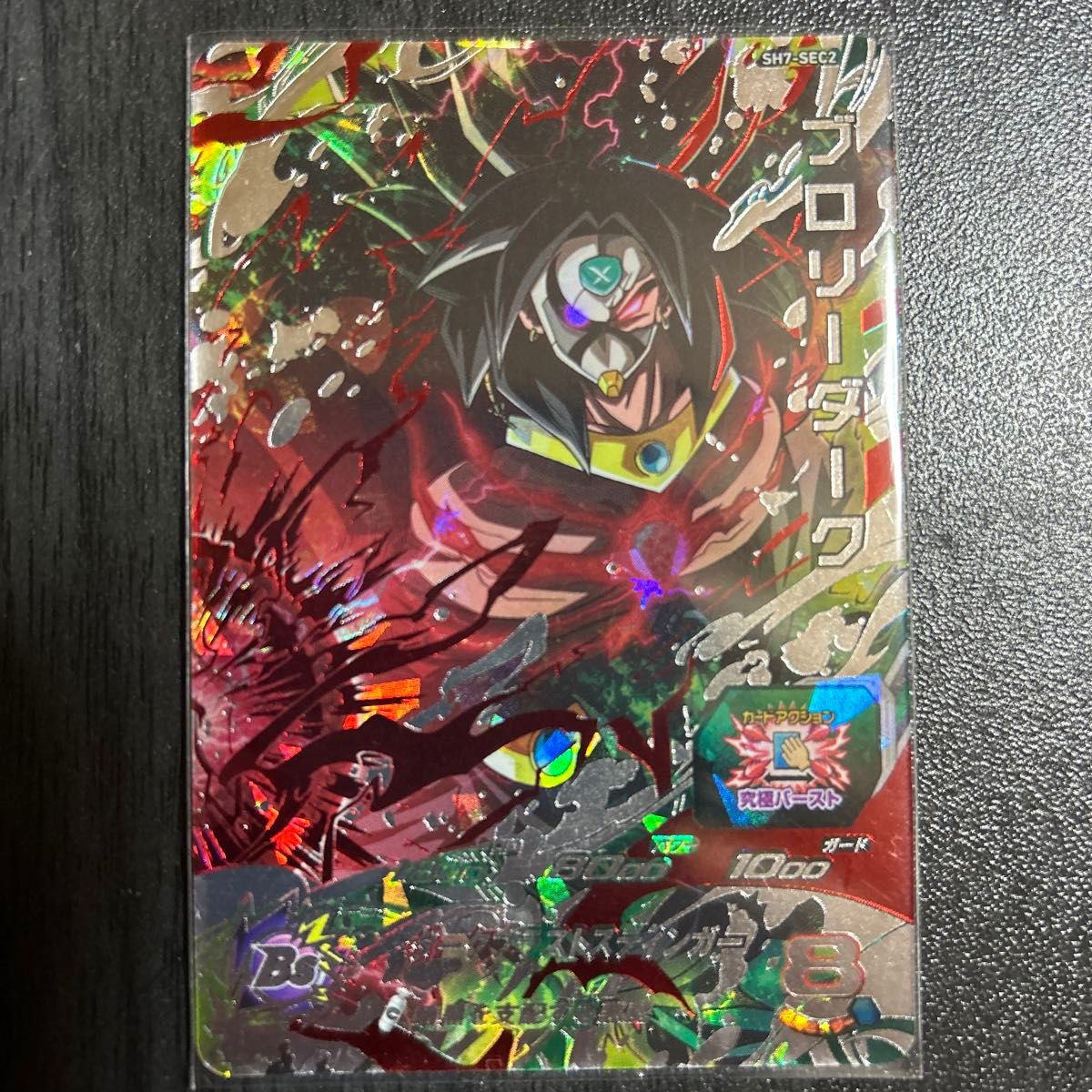 スーパードラゴンボールヒーローズSH7-SEC2ブロリーダーク｜Yahoo