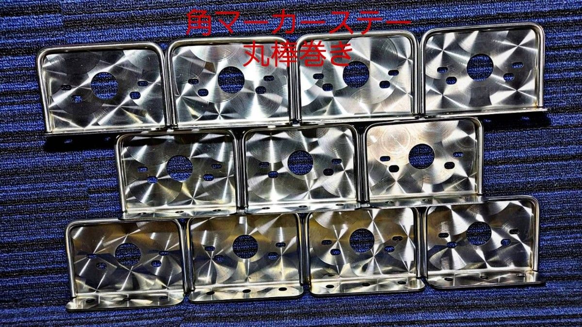 角マーカーステー 10枚セット 1連 L型 丸棒巻き ウロコ デコトラ