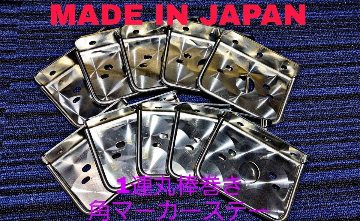 角マーカーステー 10枚セット 1連 L型 丸棒巻き ウロコ デコトラ