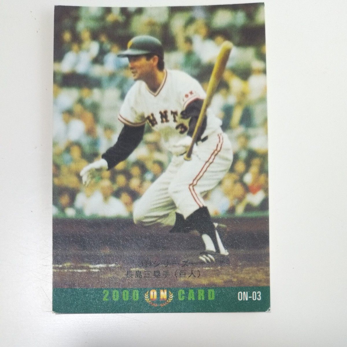 2000年 ON CARD 長嶋茂雄選手(巨人) ON-03 プロ野球チップス｜Yahoo