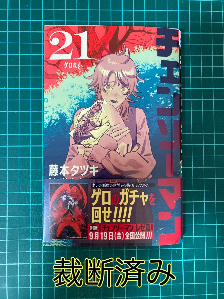 裁断済み】 チェンソーマン 21巻｜Yahoo!フリマ（旧PayPayフリマ）