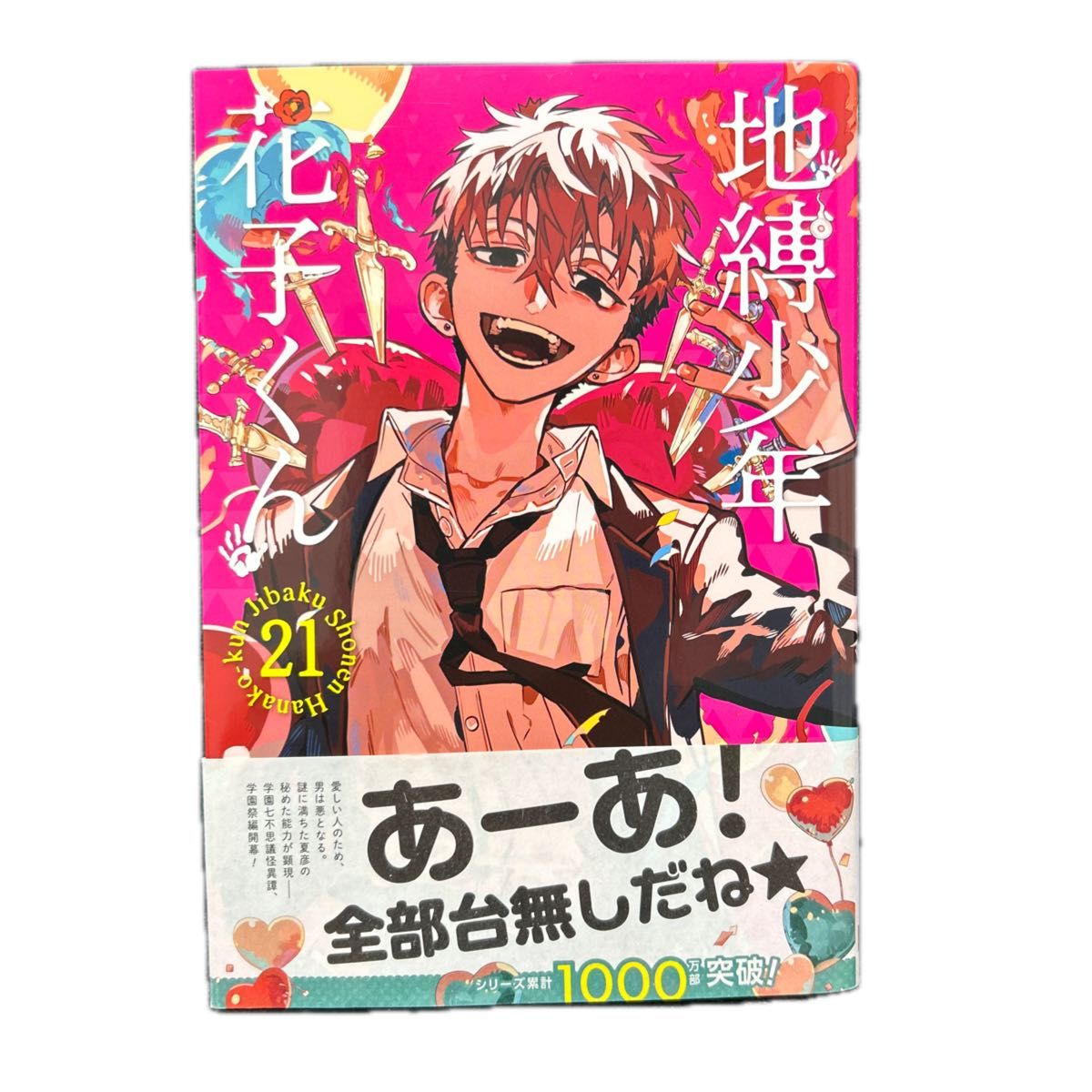 地縛少年花子くん 21巻｜Yahoo!フリマ（旧PayPayフリマ）