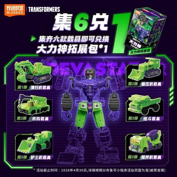 Blokees 変形金剛 星辰版 デバスター 大力神 ビルドロン6体+デバスター