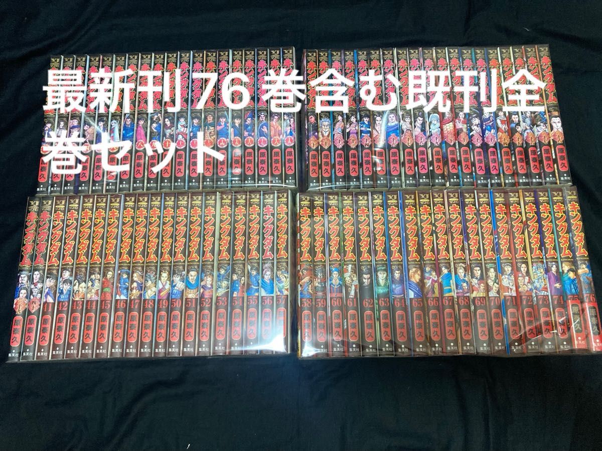 キングダム 1〜76巻 既刊 全巻セット 原泰久｜Yahoo!フリマ（旧PayPay