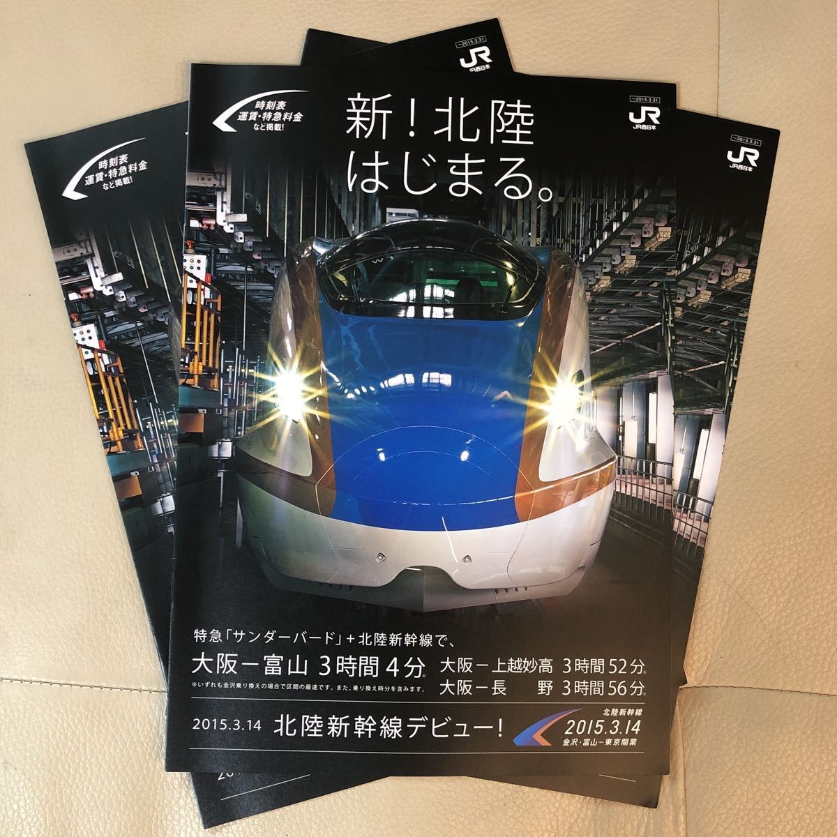 Yahoo!オークション - 北陸新幹線 チラシ3枚 開業パンフレット 時刻表