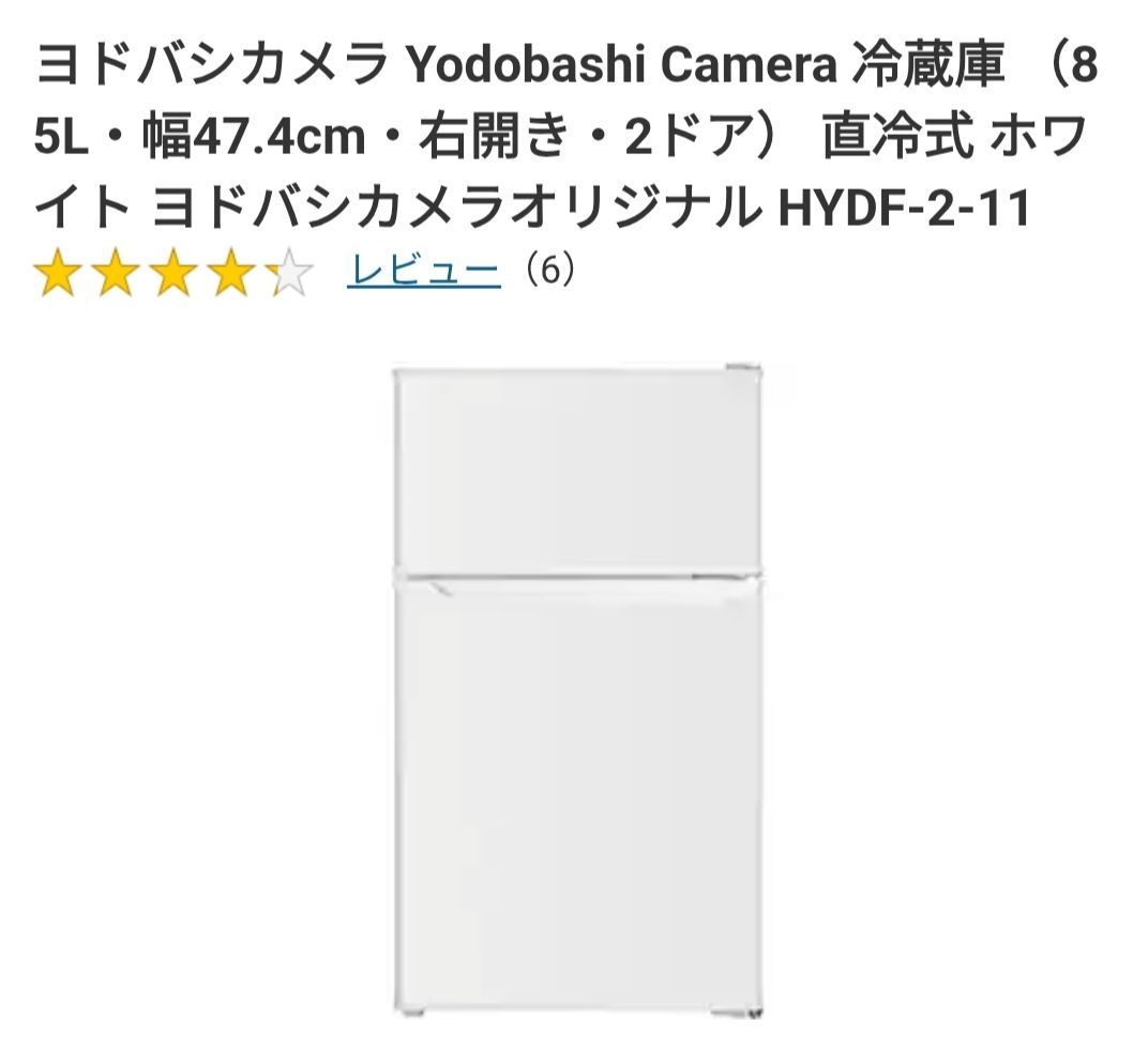ヨドバシカメラ 冷蔵庫 85L・幅47 4cm・右開き・2ドアHYDF-2-11｜Yahoo