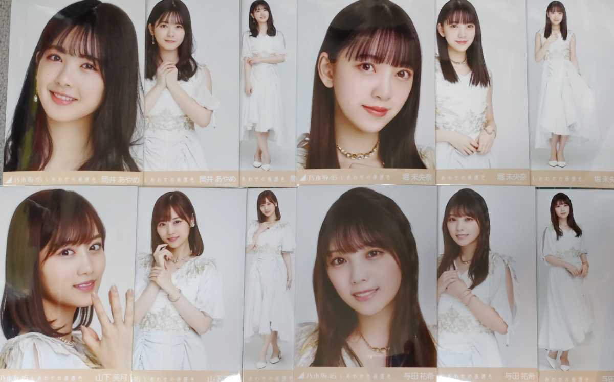 乃木坂46 生写真 しあわせの保護色 フルコンプ 白石麻衣 齋藤飛鳥 遠藤