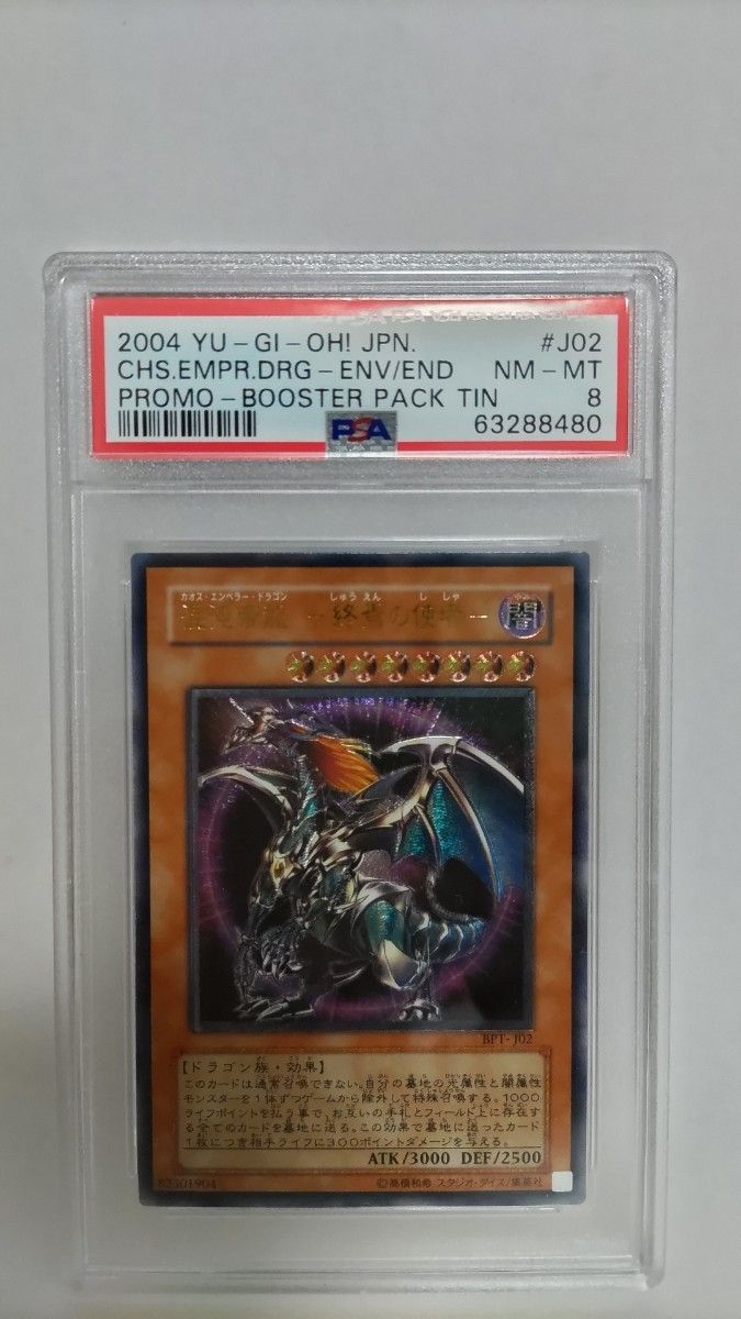PSA8 混沌帝龍ー終焉の使者 カオスエンペラードラゴン レリーフ yugioh