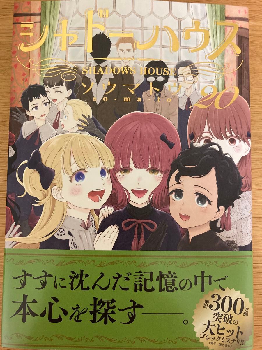 初版帯付】シャドーハウス 20巻 ソウマトウ ヤングジャンプコミックス
