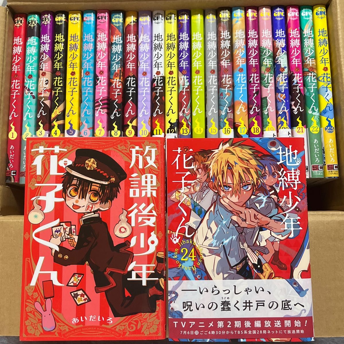 地縛少年花子くん 1〜24巻 セット売り 放課後少年花子くん あいだいろ