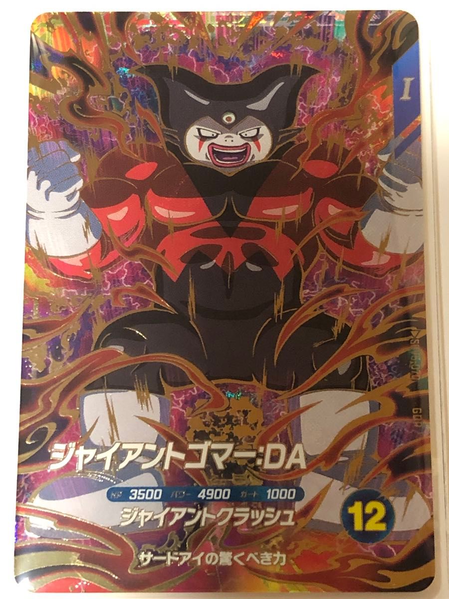 ダイバーズ 孫悟空 & ジャイアントゴマー：DA 5弾GDR セット