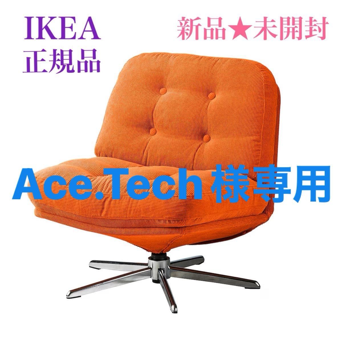 新品 未開封】イケア IKEA ディヴリンゲ 回転パーソナルチェア ソファ