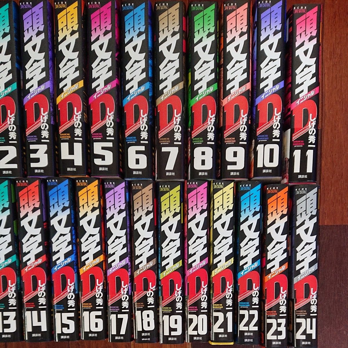 頭文字DイニシャルD 新装版 全巻24巻 全巻初版帯付き しげの秀一