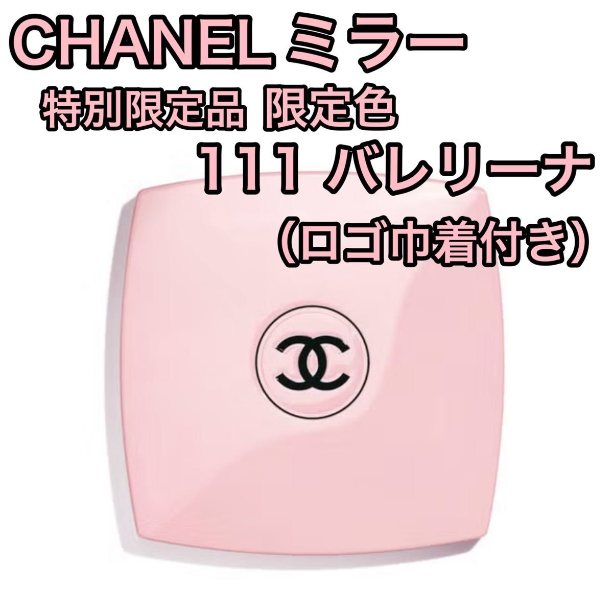 CHANEL ミラー ミロワール ドゥーブル ファセット 111 バレリーナ 鏡