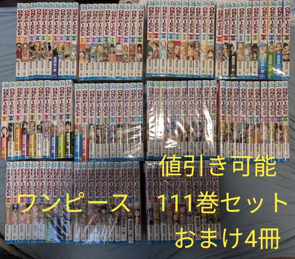 ONE PIECE ワンピース 1〜111巻セット セット売り まとめ売り 尾田