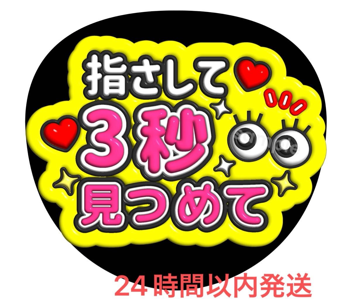 うちわ文字 ファンサ カンペ 3秒見つめて｜Yahoo!フリマ（旧PayPayフリマ）