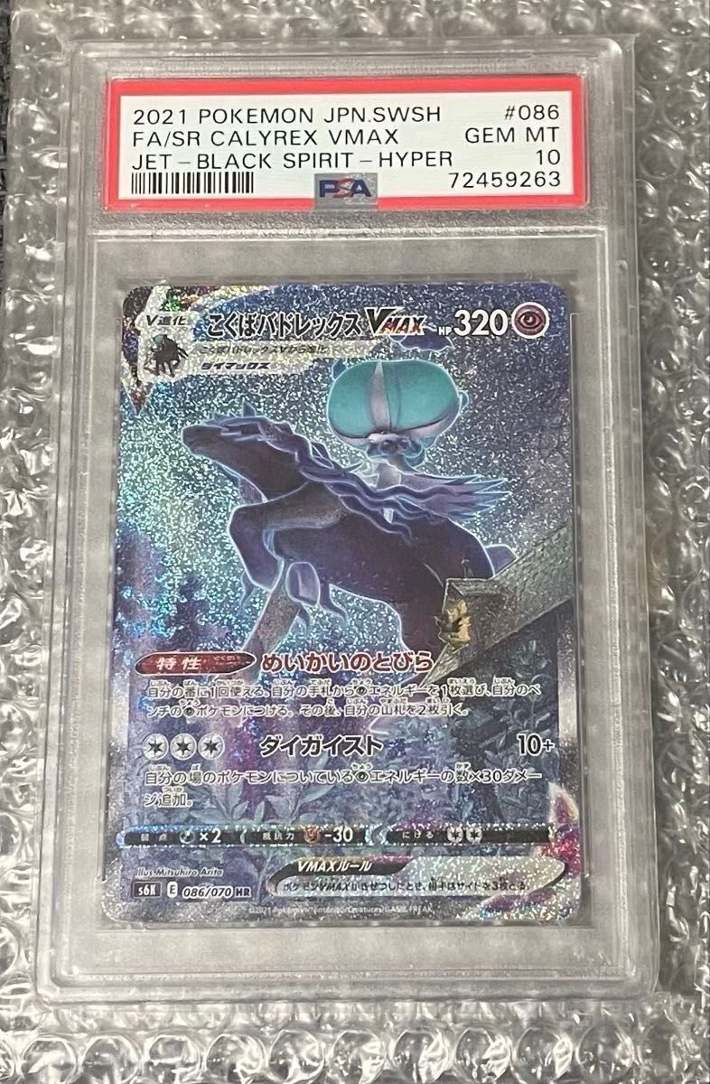 PSA10 ポケモンカード こくばバドレックスVMAX HR PSA鑑定品｜Yahoo