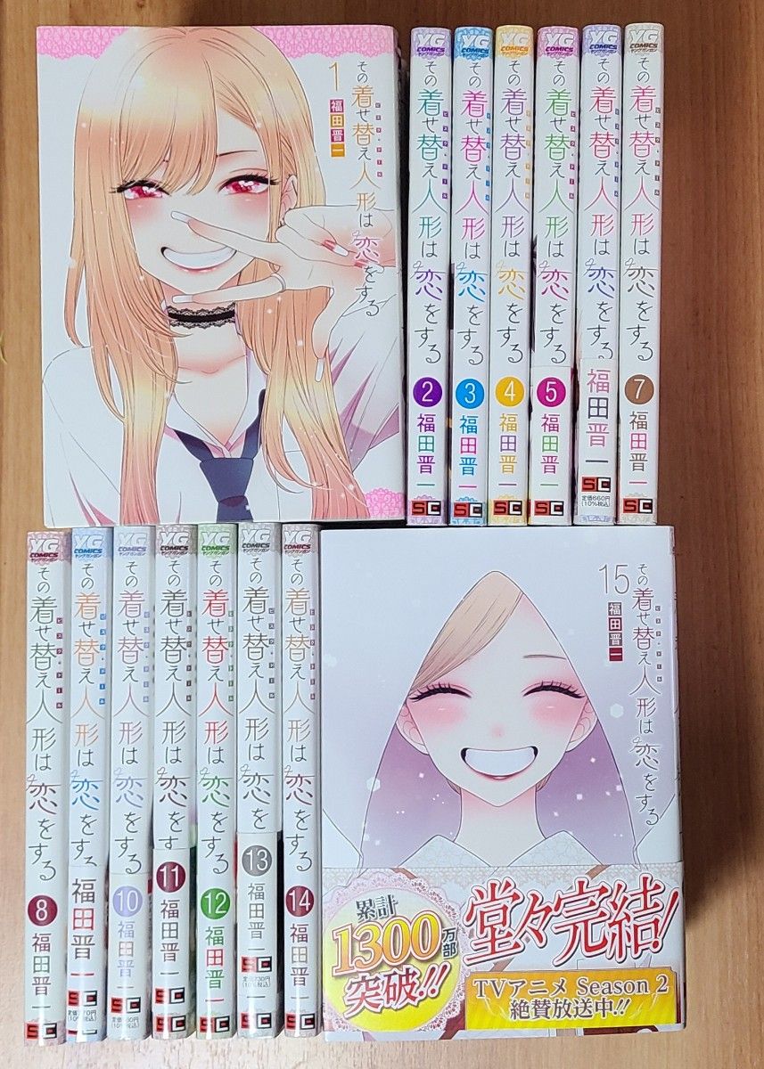 その着せ替え人形は恋をする 1～15 全巻セット コミック 福田晋一 着せ