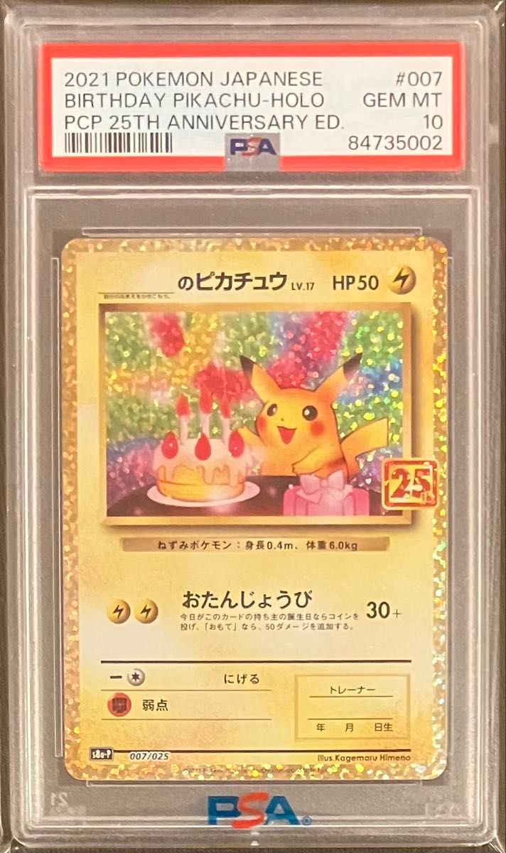 おたんじょうびピカチュウ 25th プロモ psa10 ピカチュウ25thお