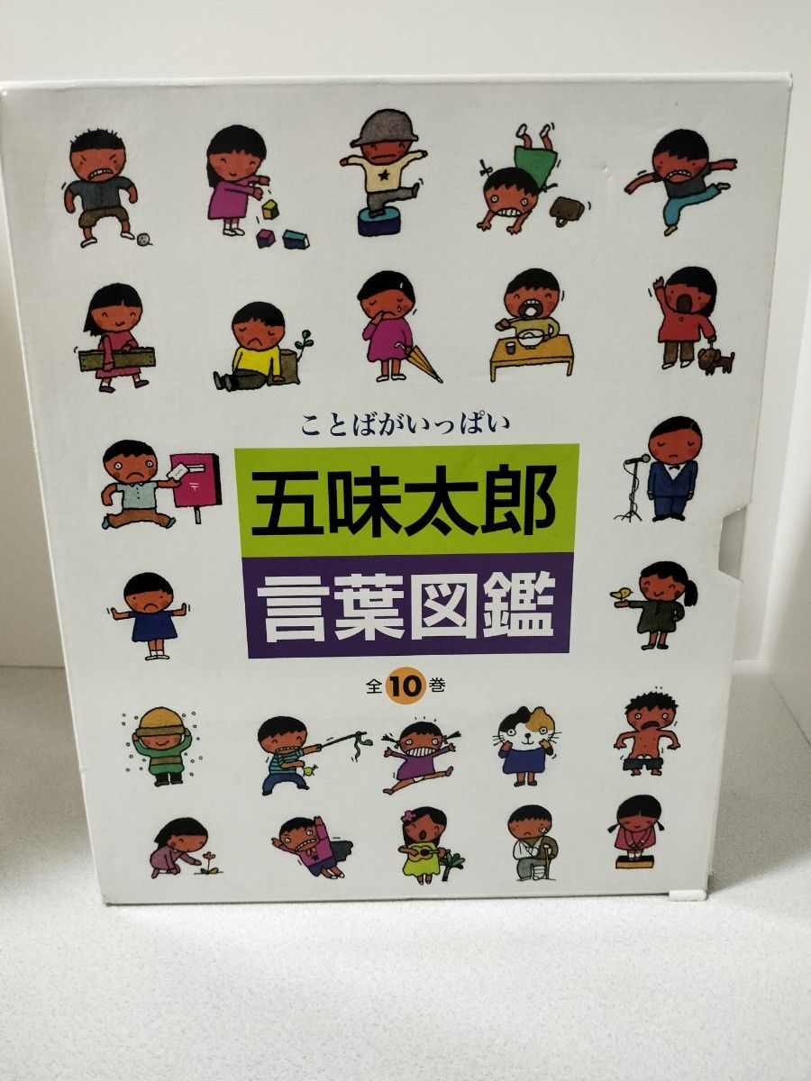 五味太郎 ことばがいっぱい 言葉図鑑 全10巻｜Yahoo!フリマ（旧PayPay
