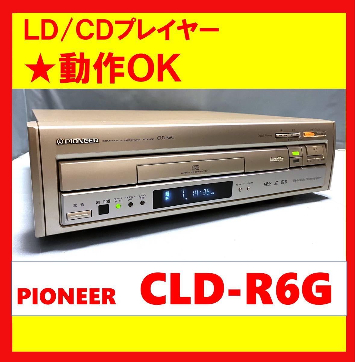動作OK 】 LD/CDプレーヤー PIONEER パイオニア CLD-R6G レーザー
