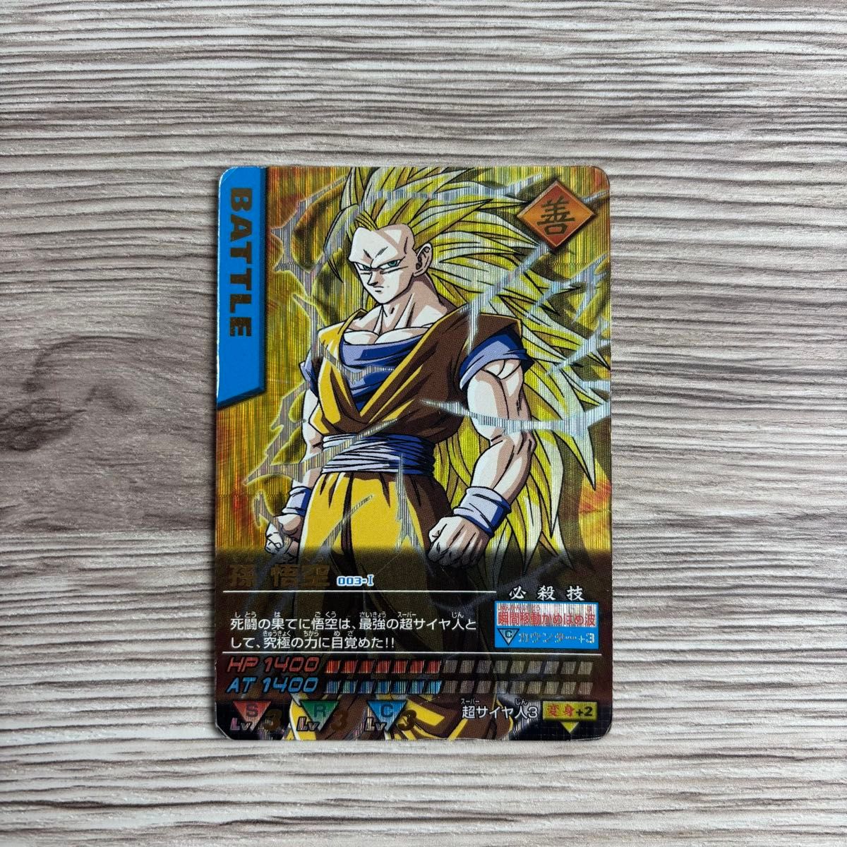 無印】ドラゴンボール 超サイヤ人 孫悟空 カードダス ドラゴンボール
