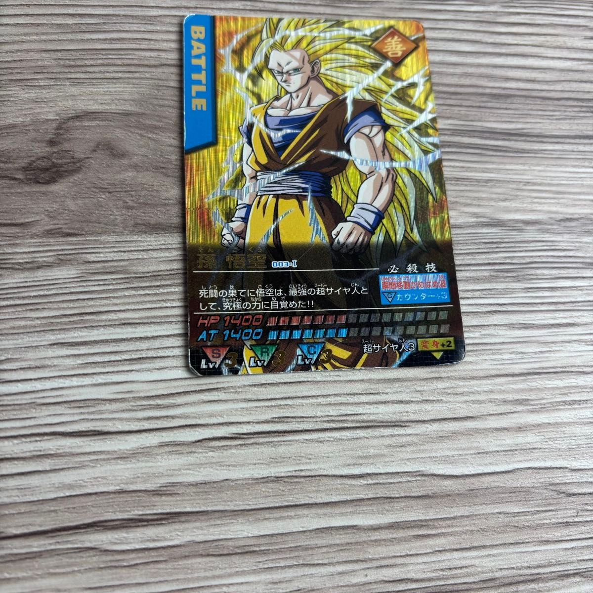 ドラゴンボールZ 孫悟空 爆レア SS3 ドラゴンボールデータカードダス