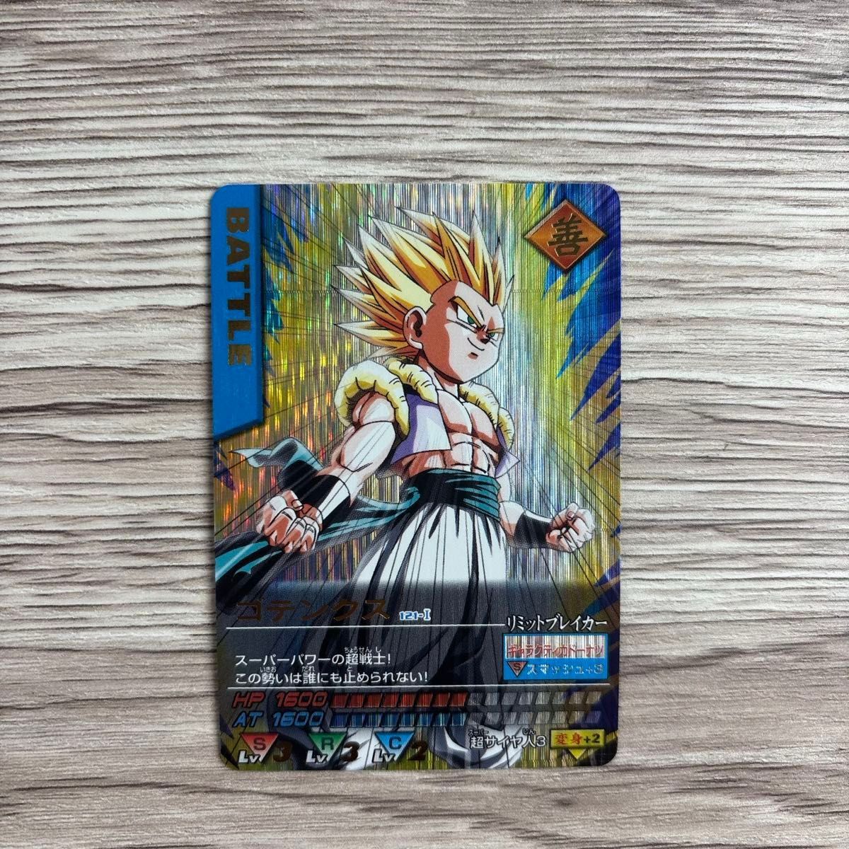 PSA9】PSA鑑定品 121 ゴテンクス 爆レア 2005年 PSA9】PSA鑑定品 121