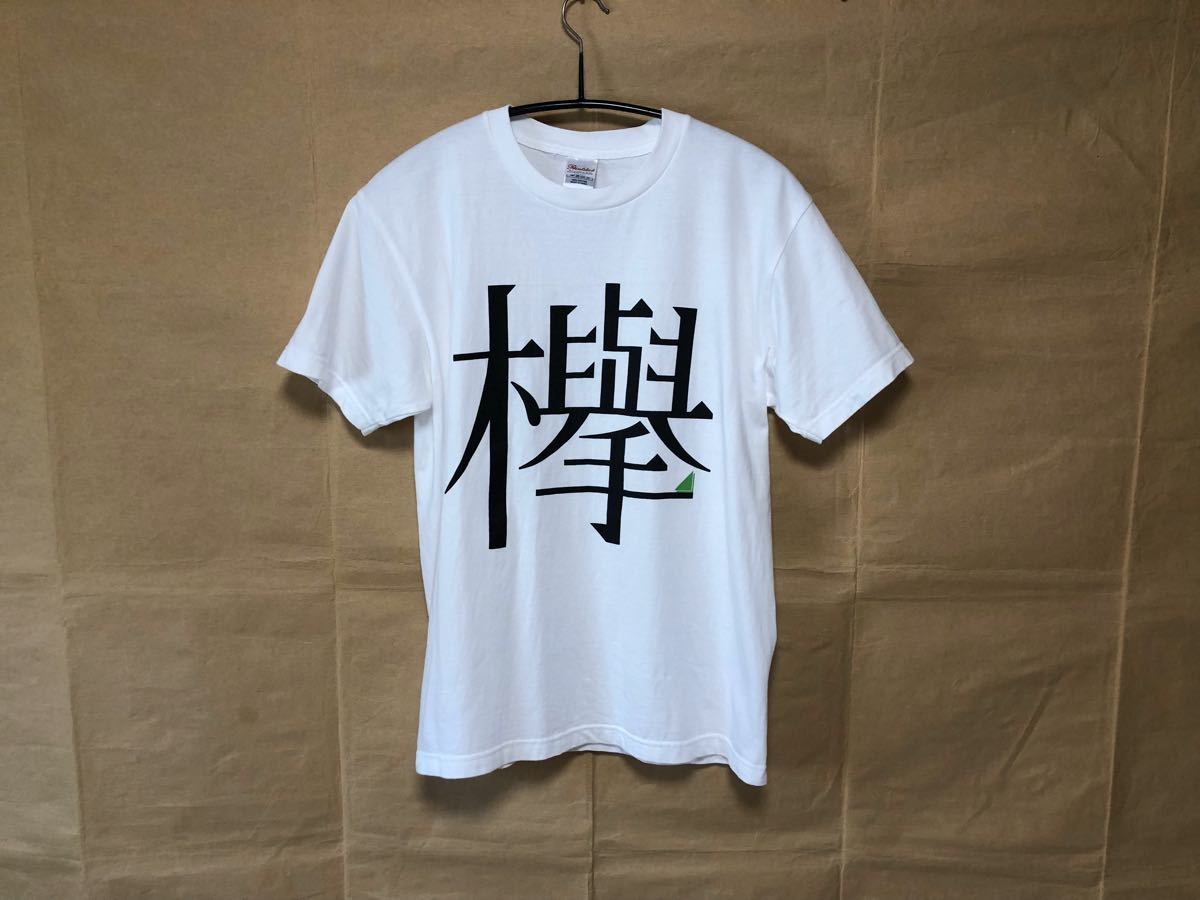 欅坂46 Tシャツ M 白 TSUTAYA STAFF｜Yahoo!フリマ（旧PayPayフリマ）