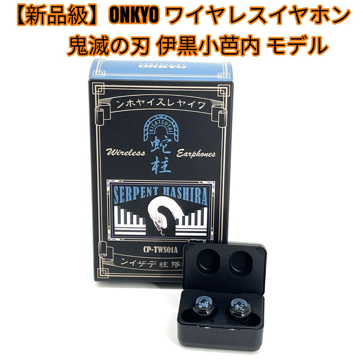 新品級】ONKYO ワイヤレスイヤホン 鬼滅の刃 伊黒小芭内 モデル｜Yahoo