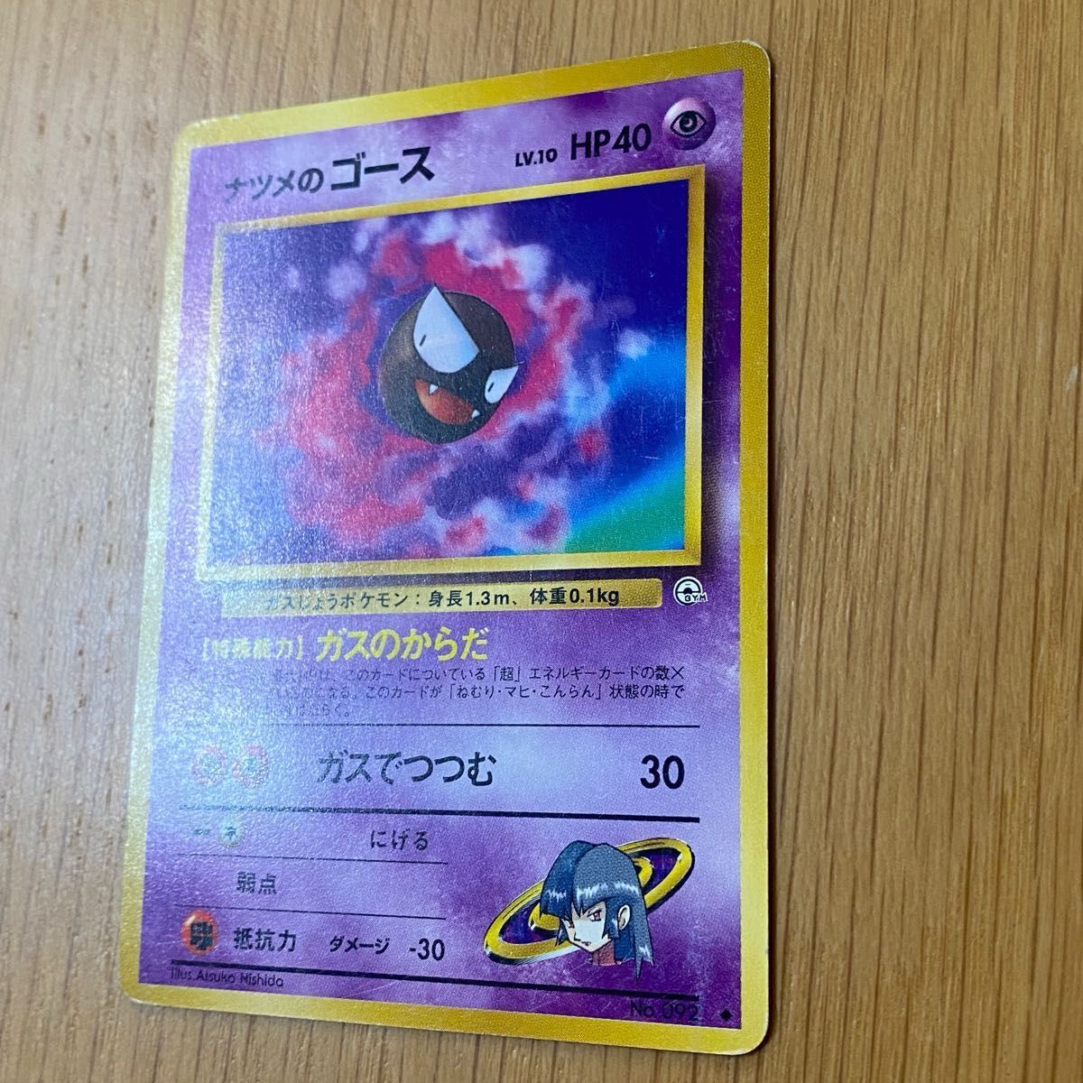 No 092 】 【ナツメのゴース LV 10 】[旧裏面] 【ポケモンカード