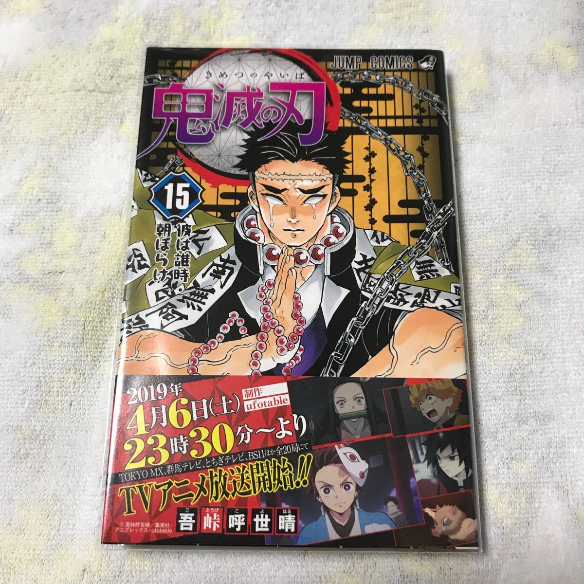 鬼滅の刃 15巻 初版｜Yahoo!フリマ（旧PayPayフリマ）
