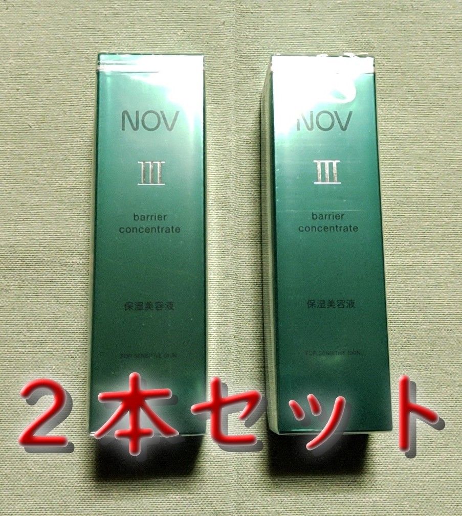 新品未開封】ノブ Ⅲ NOV Ⅲ バリアコンセントレイト 保湿美容液 30g×2