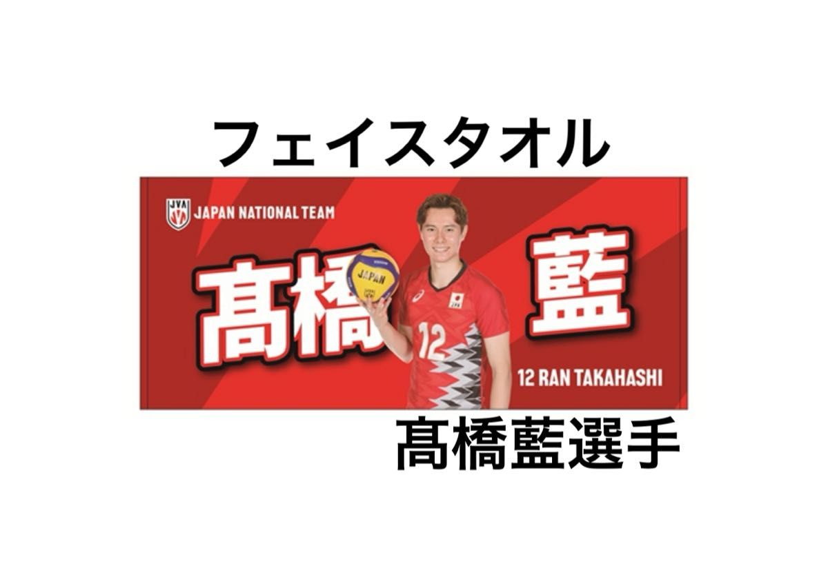 新品未開封 髙橋藍選手 高橋藍 フェイスタオル ネーションズリーグ