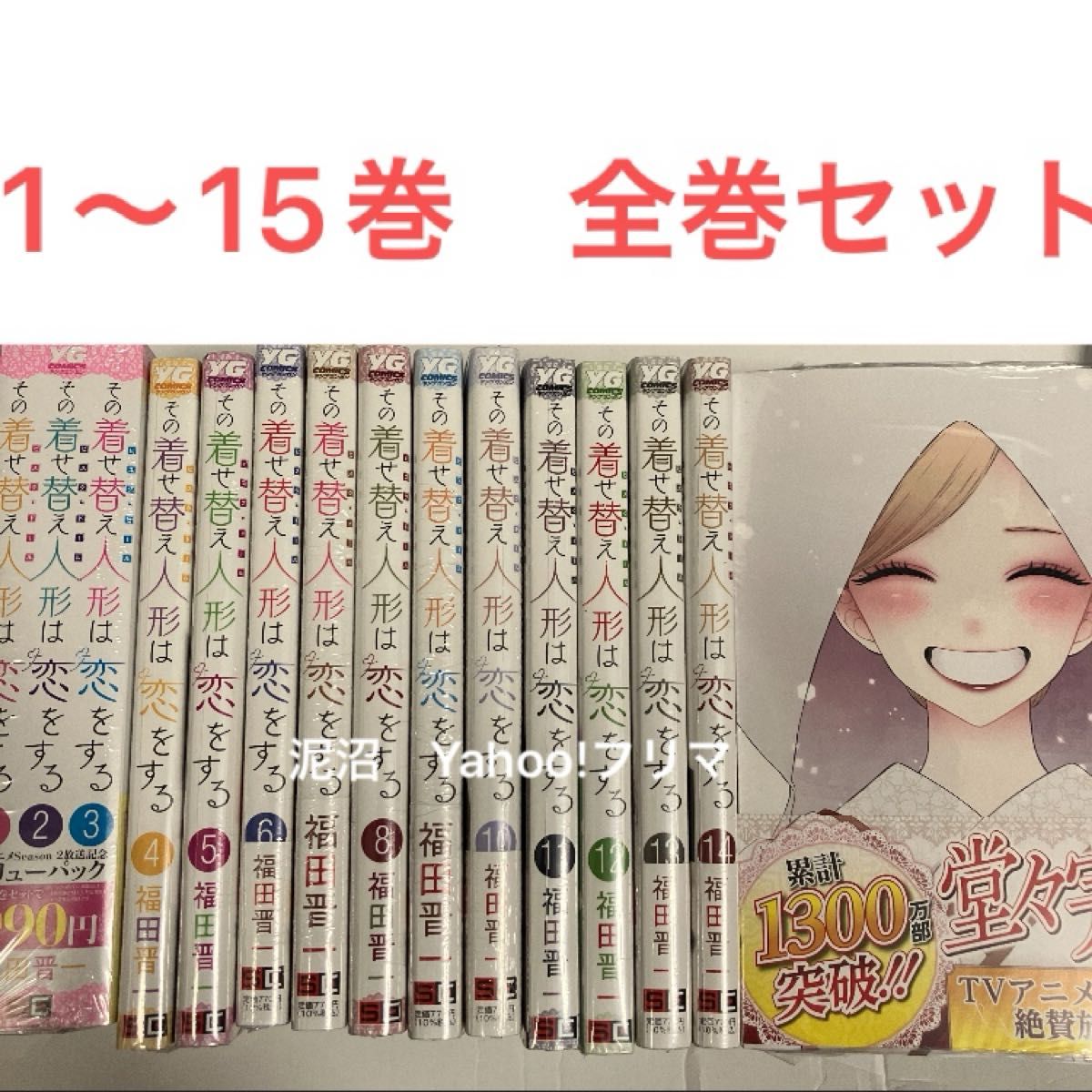 その着せ替え人形は恋をする 1〜15巻 最新刊 全巻セット 新品未開封