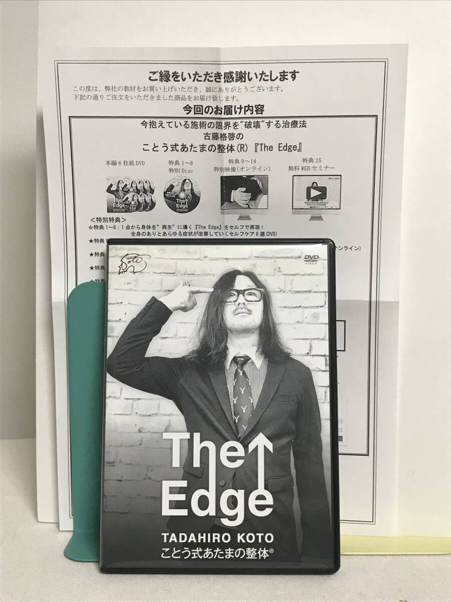 The Edge ことう式あたまの整体 本編 特典 書類 ことう式あ