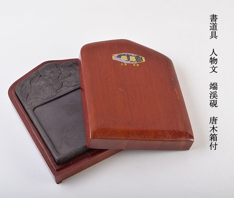 端渓硯 大型 唐木箱 硯重さ約4.2kg 中国美術 唐物 書