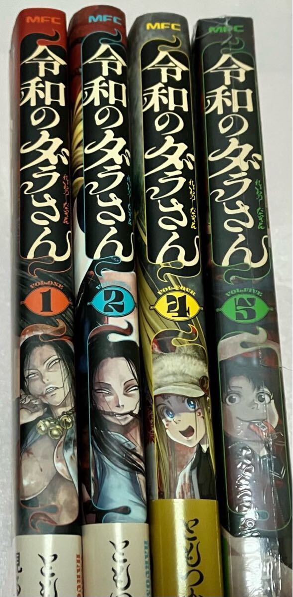 送料無料 令和のダラさん 1巻 2巻 4巻 5巻 まとめ売りセット ともつか