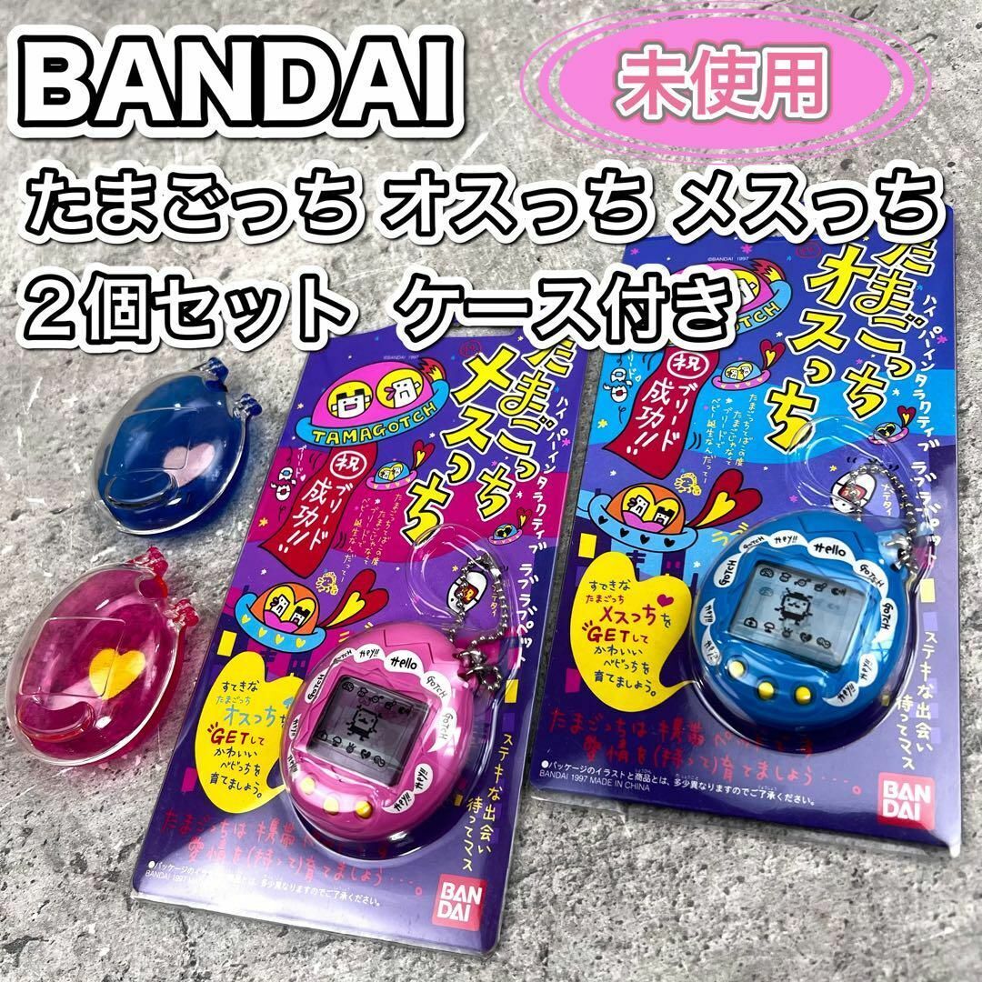 未使用 たまごっち オスっち メスっち 2個セット ケース｜Yahoo!フリマ