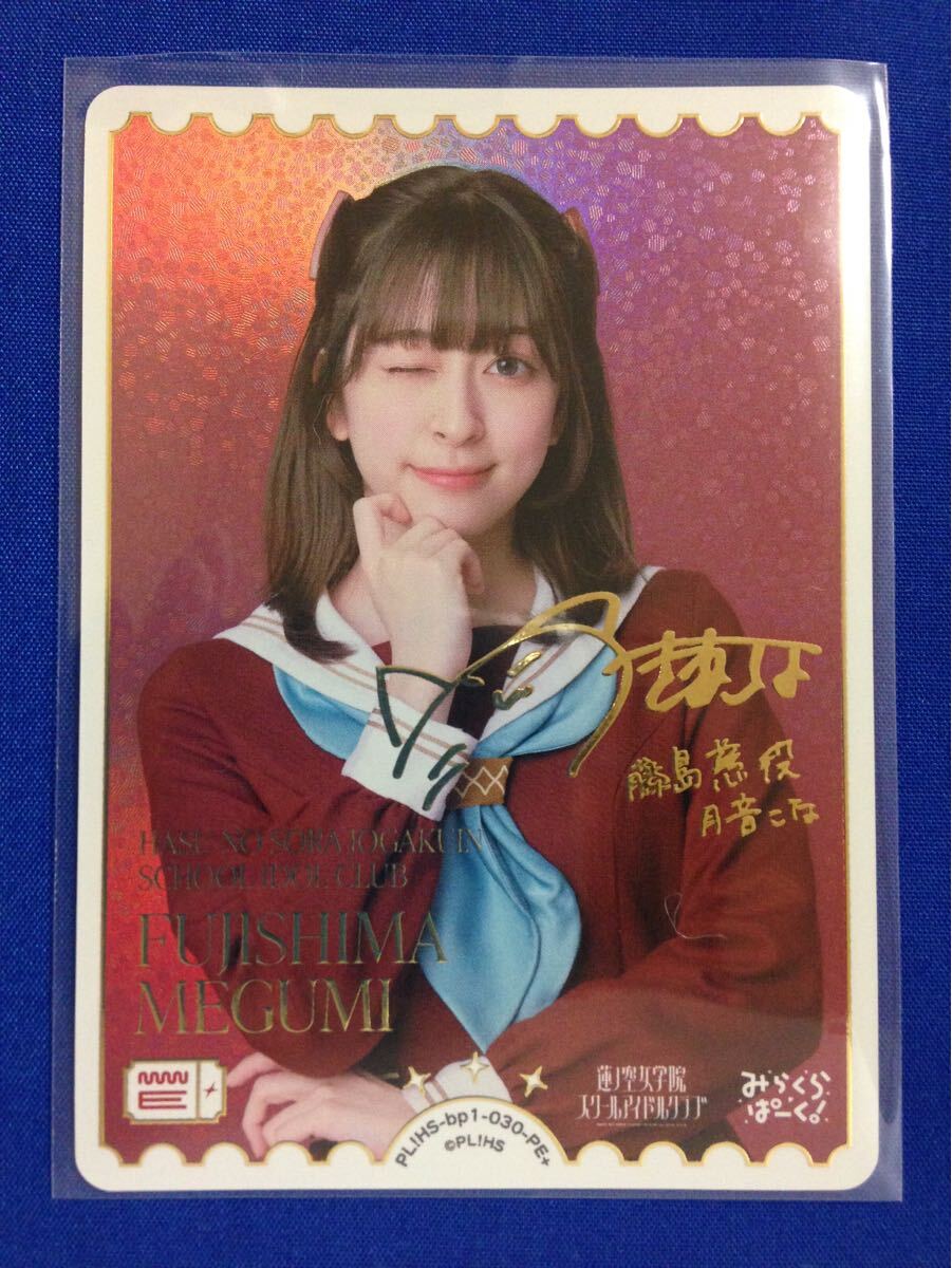 ラブライブ！オフィシャルカードゲーム 月音こな 藤島慈 PE+ サイン
