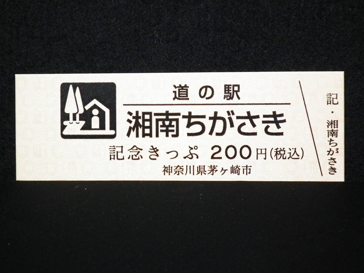 道の駅 オープン記念きっぷ 湘南ちがさき 茅ヶ崎 スタンプ 特別記念 道