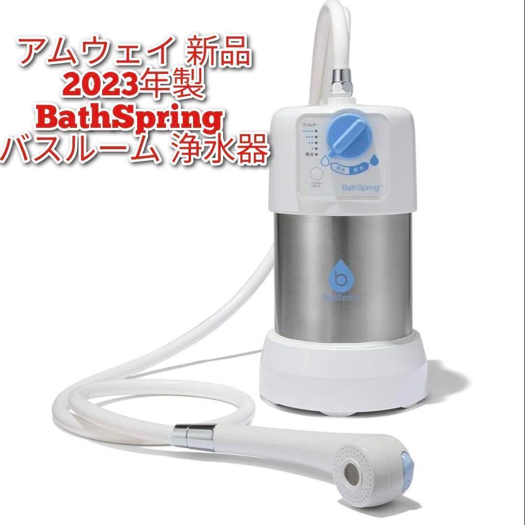 バス浄水器 Amway （値下げ交渉可） 【公式通販】