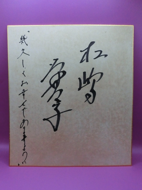 Yahoo!オークション - 松嶋菜々子さんの自筆サイン色紙