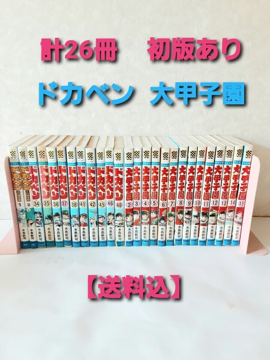 ドカベン & 大甲子園 初版19冊有 水島新司 秋田書店 プロ野球編 高校