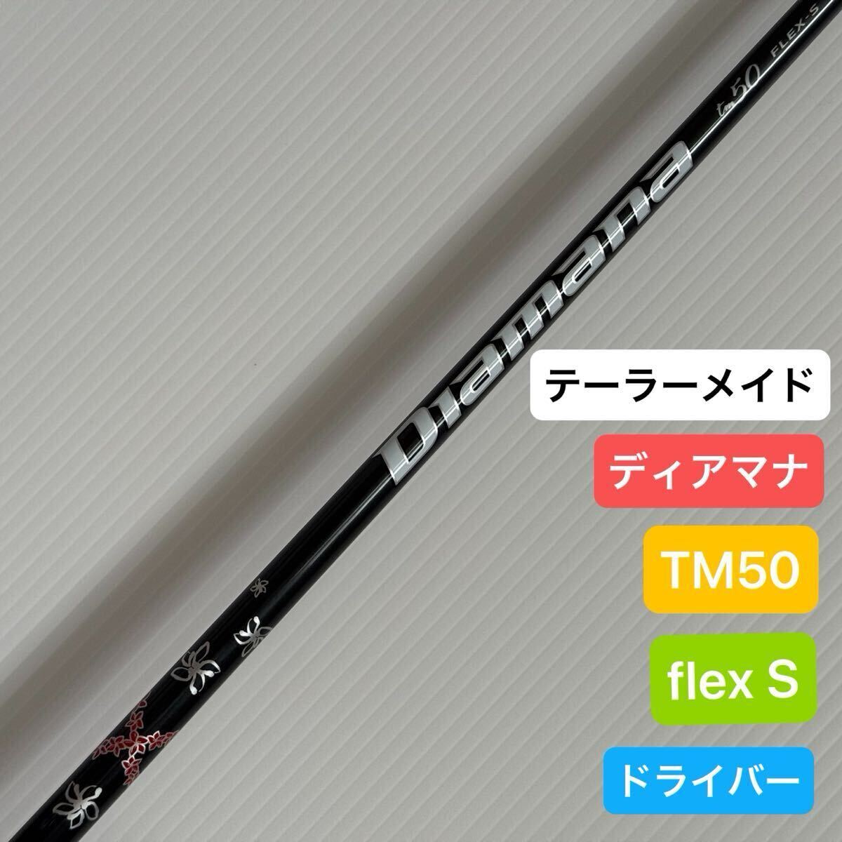 テーラーメイド ディアマナ TM50 S ドライバーシャフト 1W TaylorMade