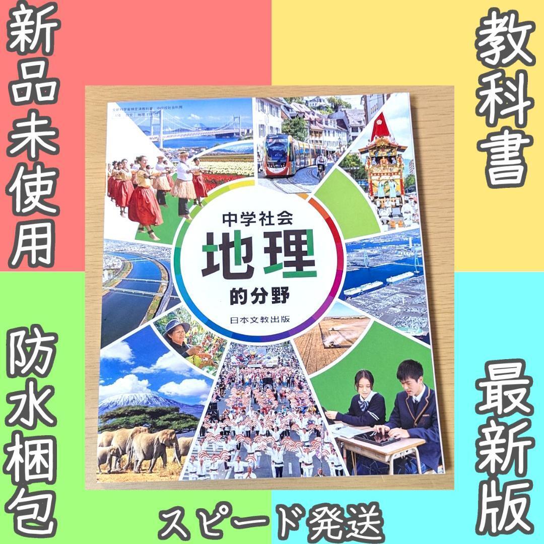 新品 中学社会 地理的分野 日本文教出版 新課程 教科書 2025年版