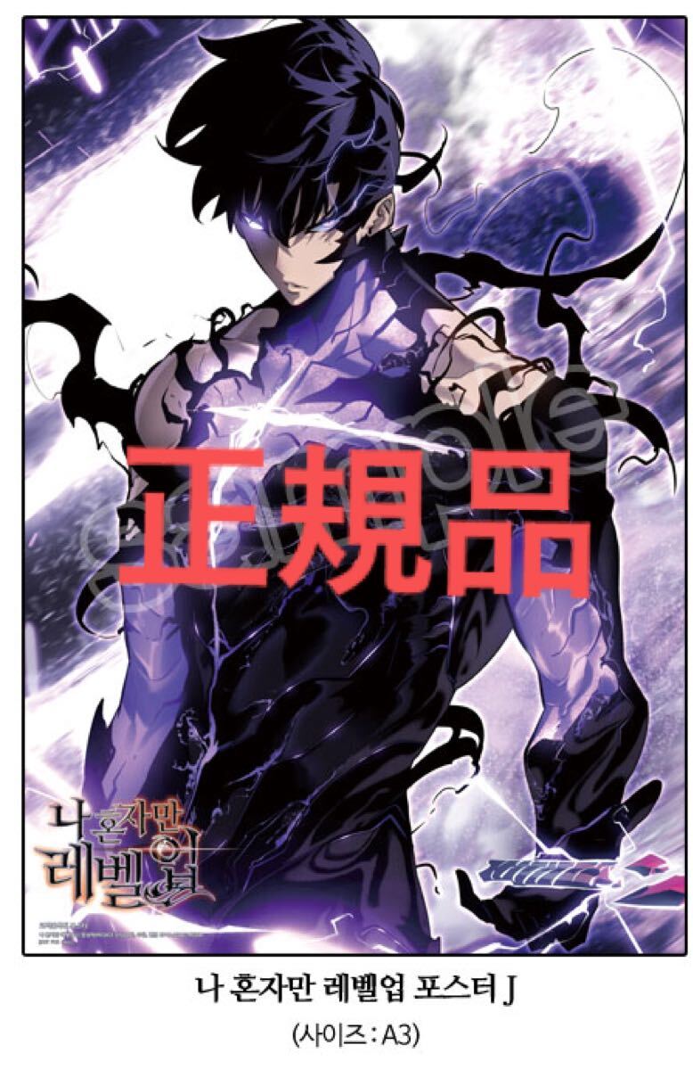 俺だけレベルアップな件 購入特典ポスター ① ソロレベリング Solo