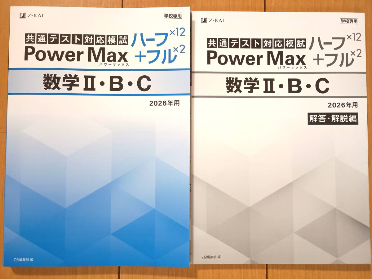 新品未使用 Z-KAI パワーマックス 共通テスト対応模試 数学ⅡBC 2026年